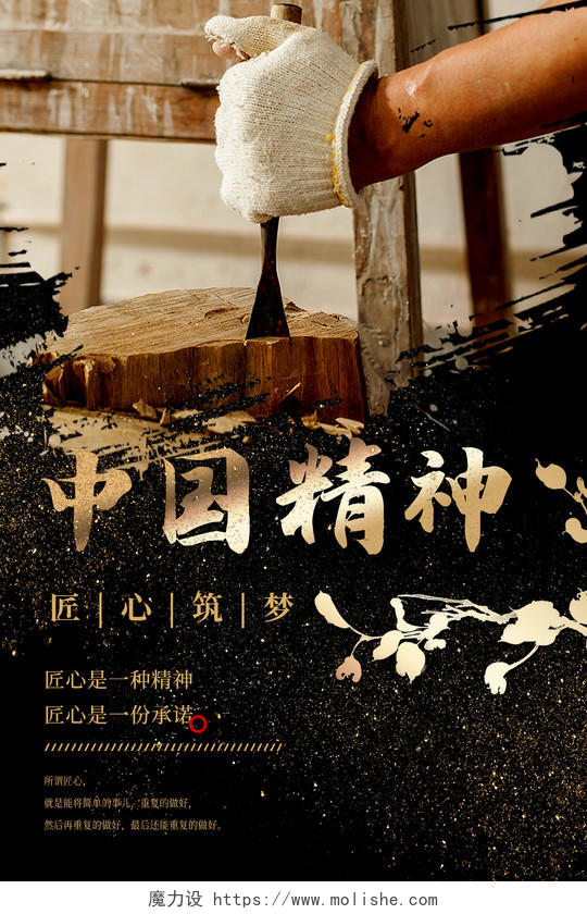 中国精神匠心海报工工匠精神使命大气风格精神海报